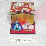 豆雛 -まめひな- 和紙の小さなおひな様〈伍〉ミニチュア ペーパークラフト