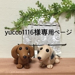 ★ yucco1116様専用ページ  ミニチュアダックスわんちゃん 樹脂粘土★