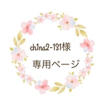 ch1na2-131様専用ページ