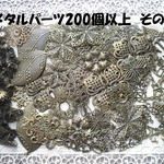 ♪送料無料♪透かし　コネクター　チャームほか色々200個以上たっぷり♪その3