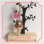 《バレンタイン限定2019ver.》くまのアイスキーホルダー (チョコチップナッツ味)