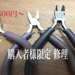 購入者様限定 修理