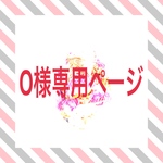 O様専用ページ