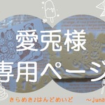 愛兎様専用ページ