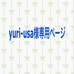 yuri-usa様専用ページ