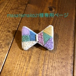 masa16mako21様 専用ページ  
