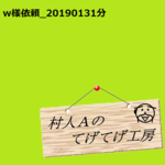 w様依頼品0131分