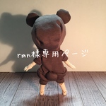 rmn様専用ページ