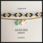 Lagoon✳︎ASAYAKEカラーアンクレット