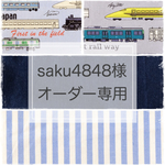 オーダー品*入園グッズ*計5点*レッスンバックなど*電車柄