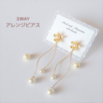 3way～揺れるパールのアレンジピアス/イヤリング