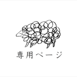 ayumi1319様 オーダー分