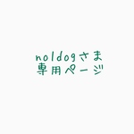 no1dogさま専用ページ