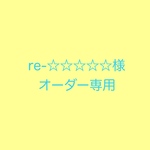 re-☆☆☆☆☆様専用ページ