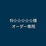 fil☆☆☆☆☆様専用ページ