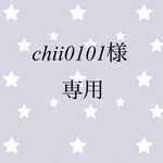 chii0101様専用ページ