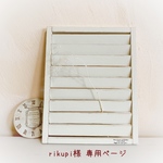 ＊rikupi様 専用ページ＊