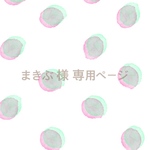 まきぶ 様 専用ページ