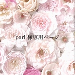 parl様専用ページ