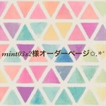 mint03s2様オーダーページ✩.*˚