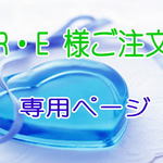 R・E様専用ページ