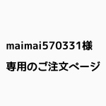 maimai570331様  専用ご注文ページ