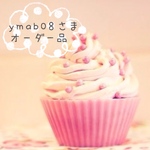 ＊ymab08さま専用画面＊