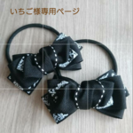 いちご様専用 キッズリボン