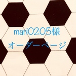 mari0205様専用ページ