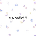 aya0725様専用