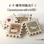 オーダー様用販売ページ