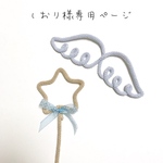 しおり様専用ページ