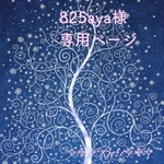 825aya様専用ページ