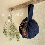 《送料無料》インディゴ・ダーニング刺繍 リバーシブル巾着