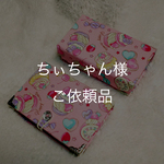 ちぃちゃん様ご依頼品