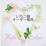 👑いちこ様 オーダー専用👑
