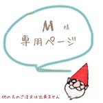 M様　専用ページ（他の方のご注文はできません）