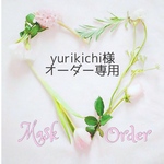 👑yurikichi様 オーダー専用👑