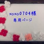 xoxo0704様専用ページ
