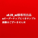 a8.26_mi様専用出品