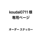 koudai0711様 専用ページ  オーダーステッカー