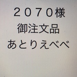 2070様ご注文品