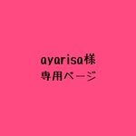 ayarisa様専用ページ