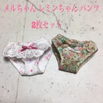 メルちゃんレミンちゃん パンツ 2枚セット