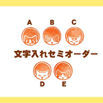 【3月末終了】セミオーダー/猫丸