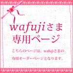 wafujiさま専用オーダーページ