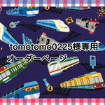  ♡tomotomo0225様専用♡オーダーページ