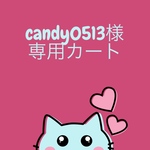 candy0513様専用カートです。