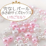 封入パール穴なし♡いちごミルク