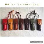 ＊栃木レザー＊ リップクリームケース  本革＊